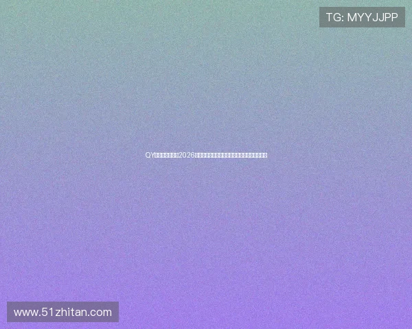 QY球友会首页提供2026世界杯赛前预测、专家点评与赛后总结分析内容