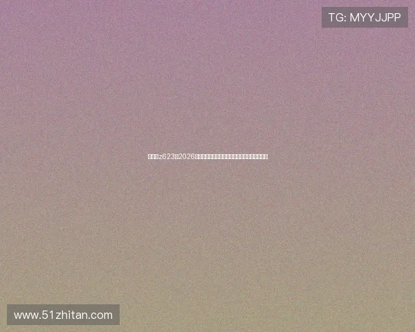 买球网z623：2026年世界杯赛前球队阵容调整与关键球员表现分析