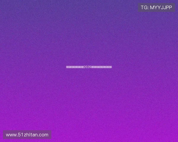 新球体育官网入口全面解析2026世界杯赛事最新动态与精彩报道